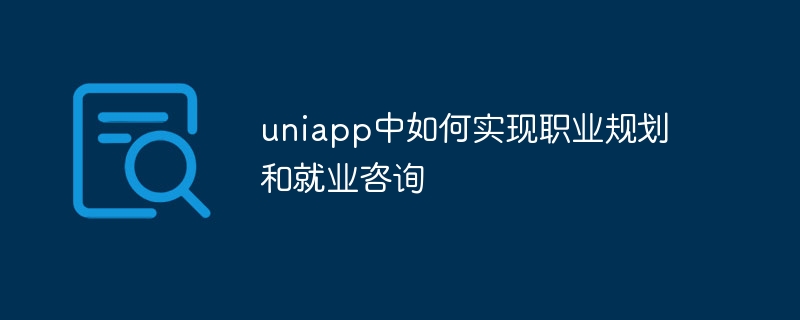 uniapp中如何实现职业规划和就业咨询