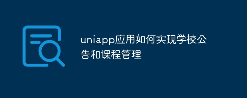 uniapp应用如何实现学校公告和课程管理