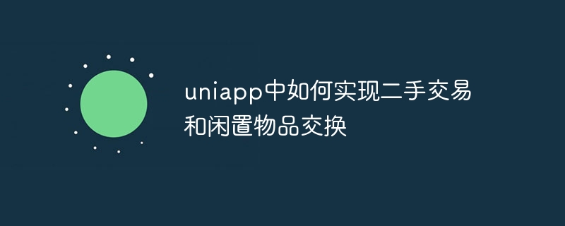 uniapp中如何实现二手交易和闲置物品交换