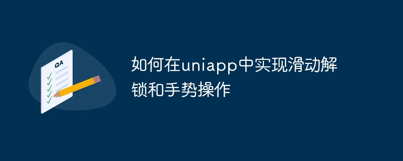 如何在uniapp中实现滑动解锁和手势操作