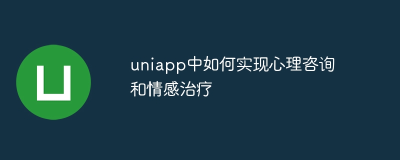 uniapp中如何实现心理咨询和情感治疗