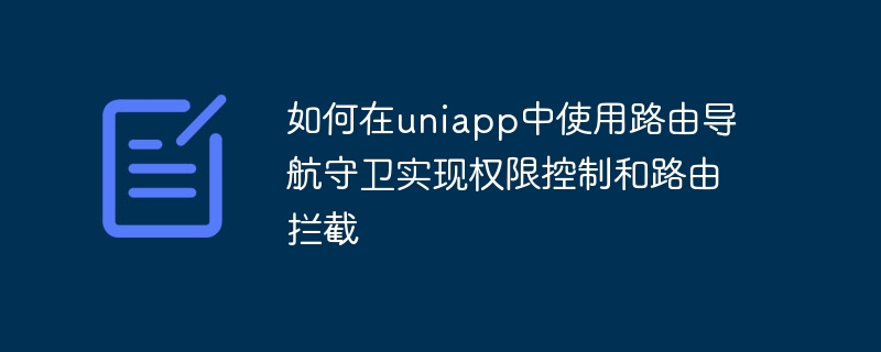 如何在uniapp中使用路由导航守卫实现权限控制和路由拦截