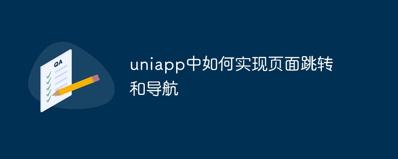 uniapp中如何实现页面跳转和导航