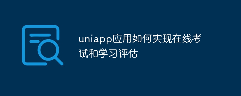 uniapp应用如何实现在线考试和学习评估