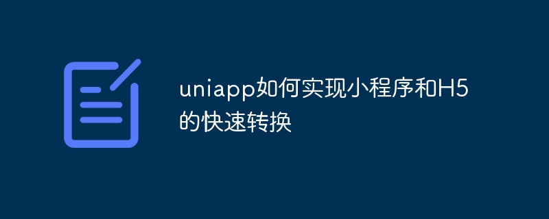 uniapp如何实现小程序和h5的快速转换