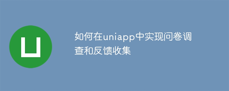 如何在uniapp中实现问卷调查和反馈收集