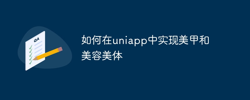 如何在uniapp中实现美甲和美容美体