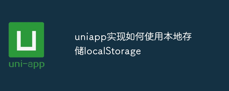 uniapp实现如何使用本地存储localstorage