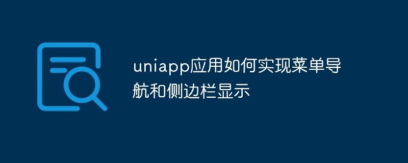 uniapp应用如何实现菜单导航和侧边栏显示