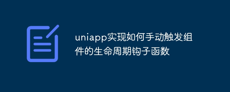 uniapp实现如何手动触发组件的生命周期钩子函数