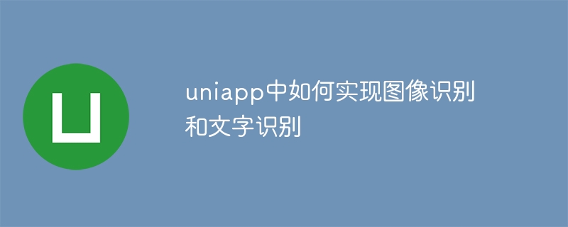 uniapp中如何实现图像识别和文字识别