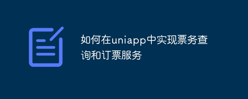 如何在uniapp中实现票务查询和订票服务