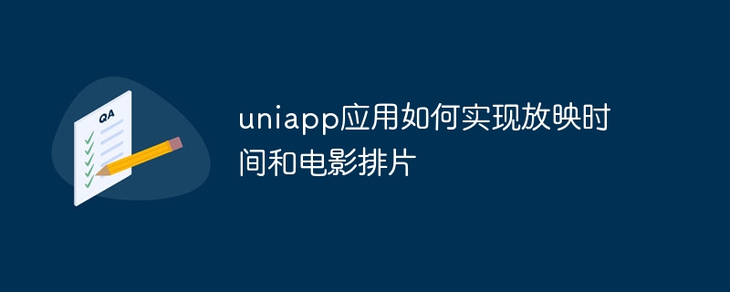 uniapp应用如何实现放映时间和电影排片