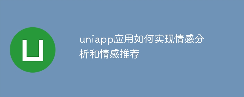 uniapp应用如何实现情感分析和情感推荐