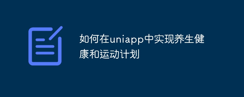 如何在uniapp中实现养生健康和运动计划