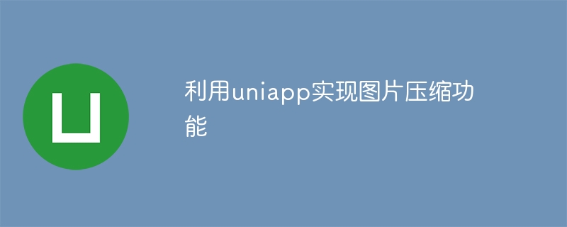 利用uniapp实现图片压缩功能