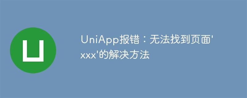 uniapp报错：无法找到页面\'xxx\'的解决方法