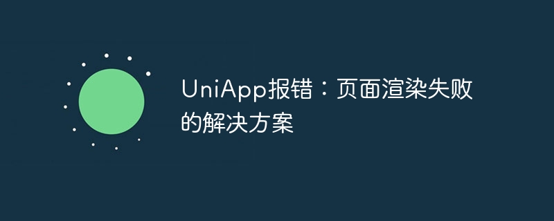 uniapp报错：页面渲染失败的解决方案