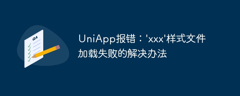 uniapp报错：\'xxx\'样式文件加载失败的解决办法