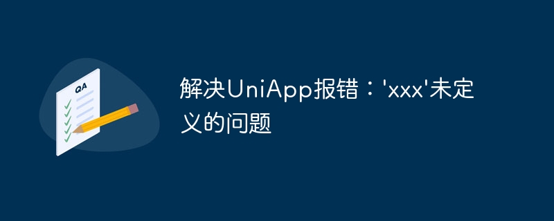 解决uniapp报错：\'xxx\'未定义的问题