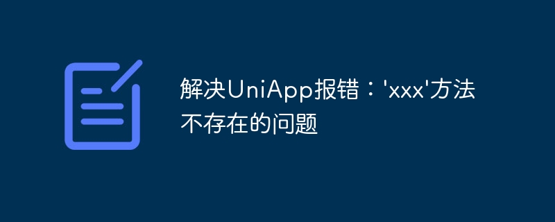 解决uniapp报错：\'xxx\'方法不存在的问题