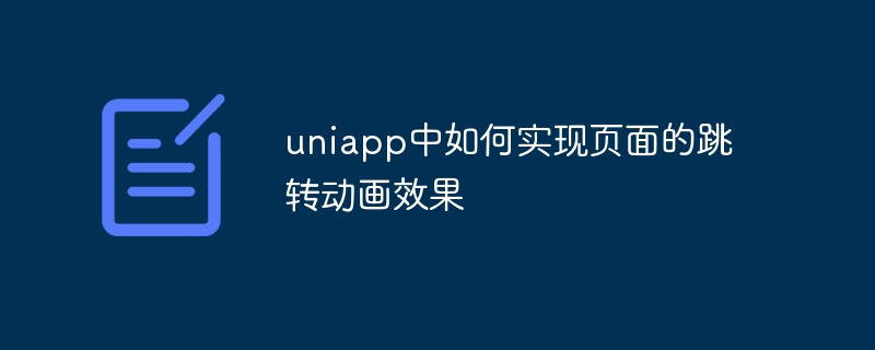 uniapp中如何实现页面的跳转动画效果