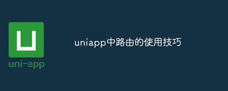 uniapp中路由的使用技巧