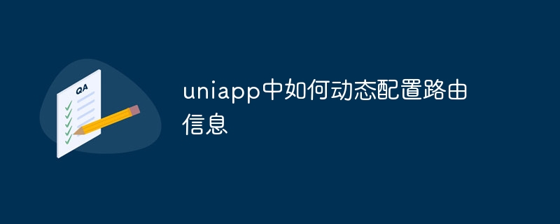 uniapp中如何动态配置路由信息