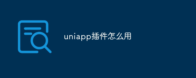 uniapp插件怎么用