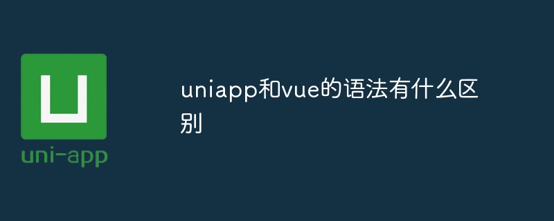 uniapp和vue的语法有什么区别