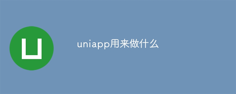 uniapp用来做什么