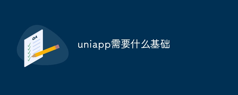 uniapp需要什么基础