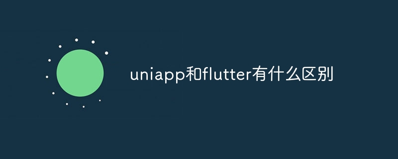 uniapp和flutter有什么区别