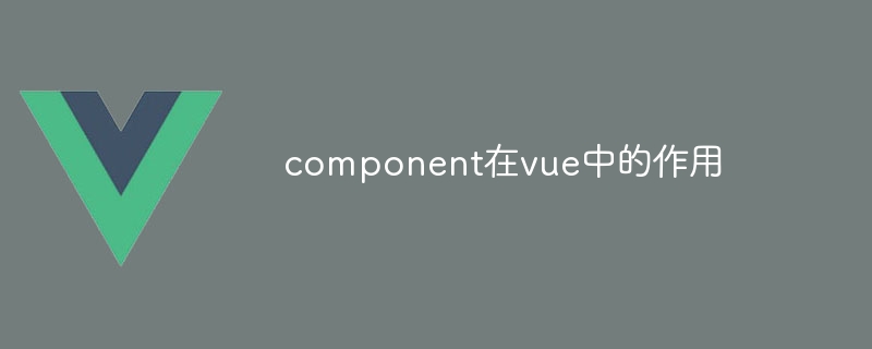 component在vue中的作用