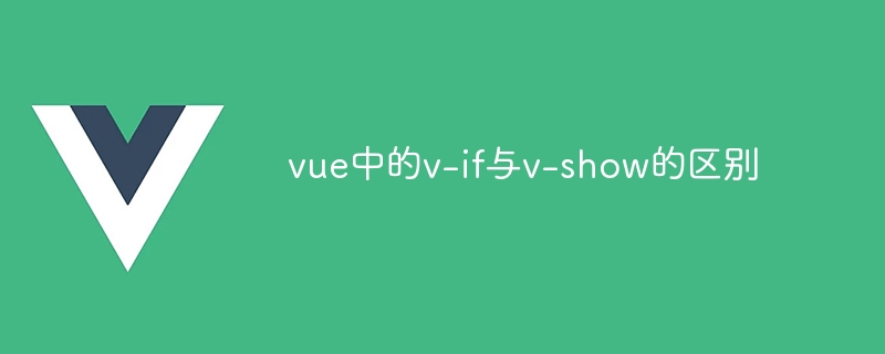 vue中的v-if与v-show的区别