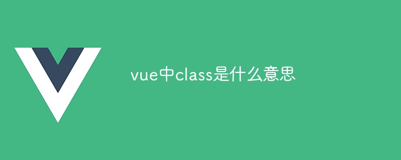 vue中class是什么意思