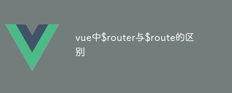 vue中$router与$route的区别