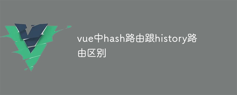 vue中hash路由跟history路由区别