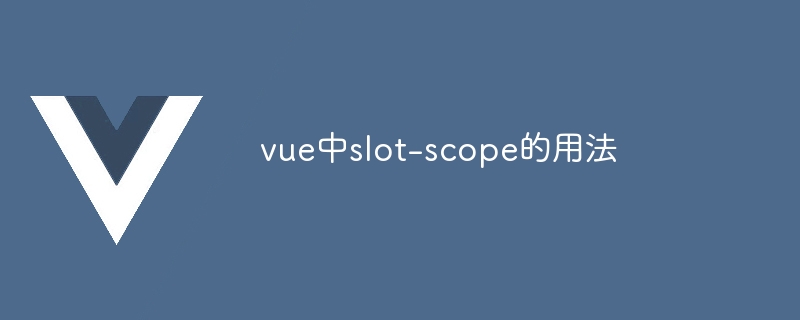 vue中slot-scope的用法