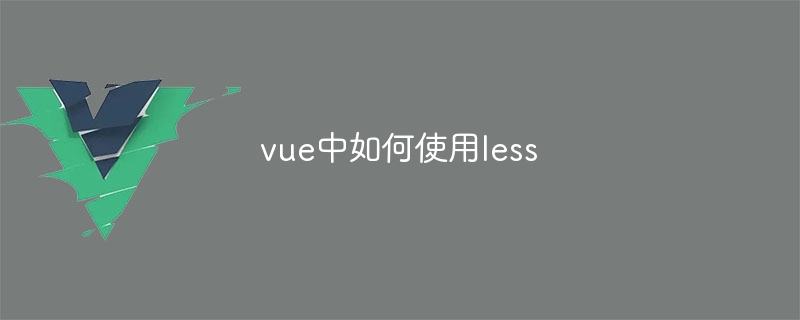 vue中如何使用less