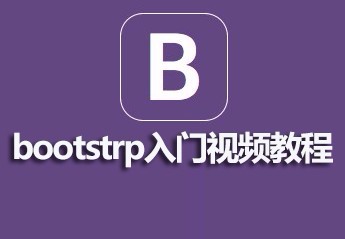 关于bootstrap框架使用的教程汇总