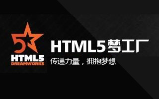 有关HTML5开发的文章推荐10篇