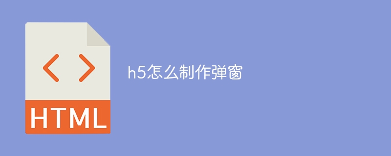 h5怎么制作弹窗