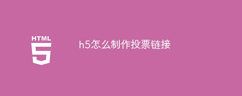 h5怎么制作投票链接