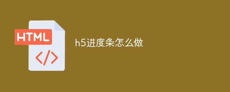 h5进度条怎么做