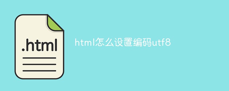 html怎么设置编码utf8