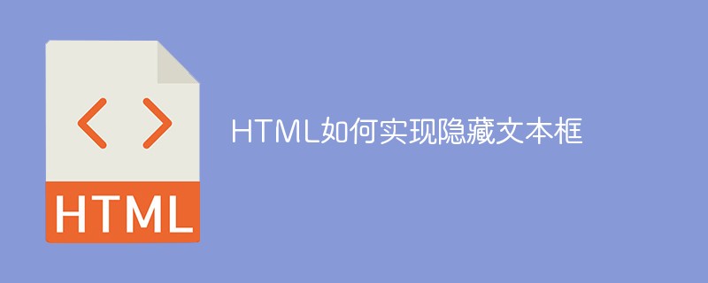 HTML如何实现隐藏文本框