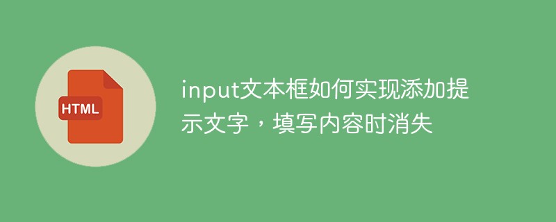 input文本框如何实现添加提示文字，填写内容时消失