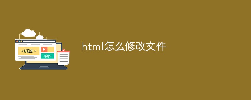 html怎么修改文件