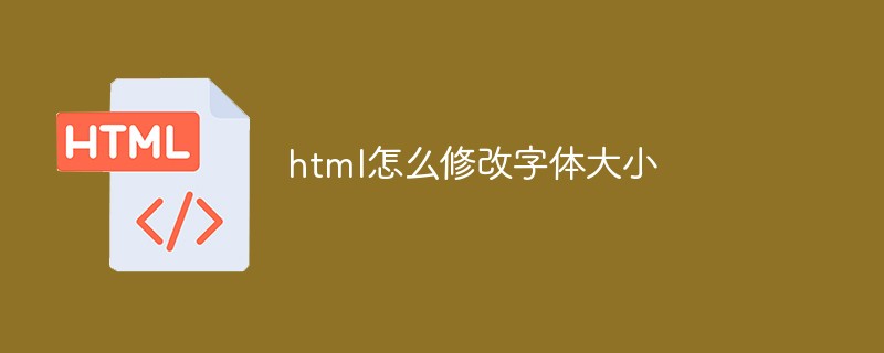 html怎么修改字体大小